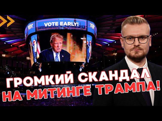 Скандальный митинг Трампа: В ШОКЕ даже республиканцы! - ПЕЧИЙ