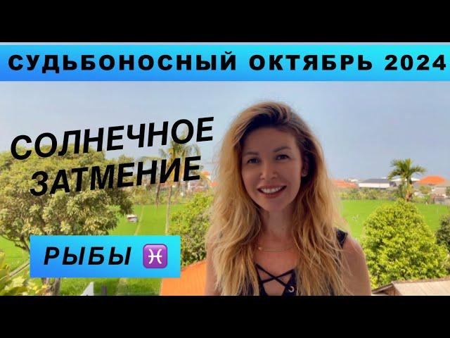 РЫБЫ ️ - ГОРОСКОП на октябрь 2024 @LP.astrology