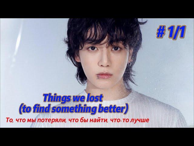 things we lost (to find something better) | 1/1 ч  | автор m is for mika | #озвучкафанфика | #вигуки