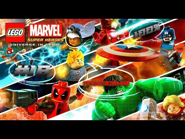 LEGO Marvel Super Heroes 100% прохождение #18 Миссии Дэдпула #3 Вечеринка по правилам