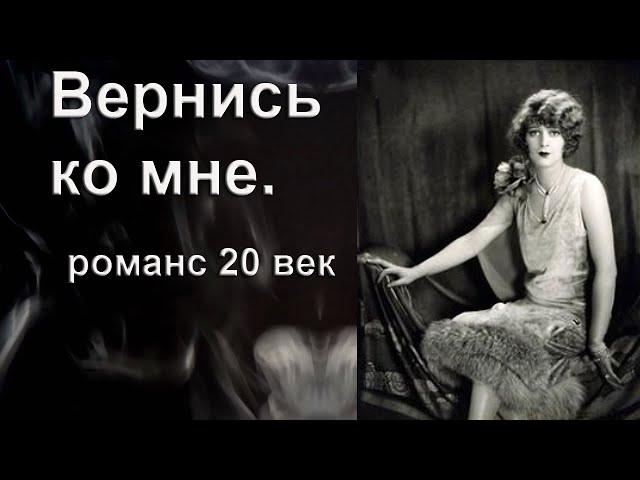 Вернись ко мне. Романс. Новая версия. Композитор, поэт, исполнитель И. Амант-дин.