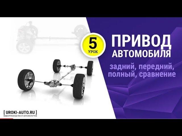 Урок 5 - типы виды привода автомобиля, задний привод, передний прив