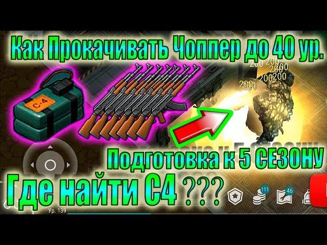 Как прокачать Чоппер до 40 уровня Ласт Дей! Где взять С4 Ласт Дей! Где взять много оружия Ласт Дей!