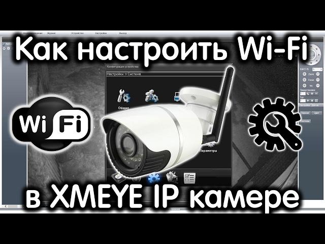 How to set up wi-fi in XMEYE IP camera.