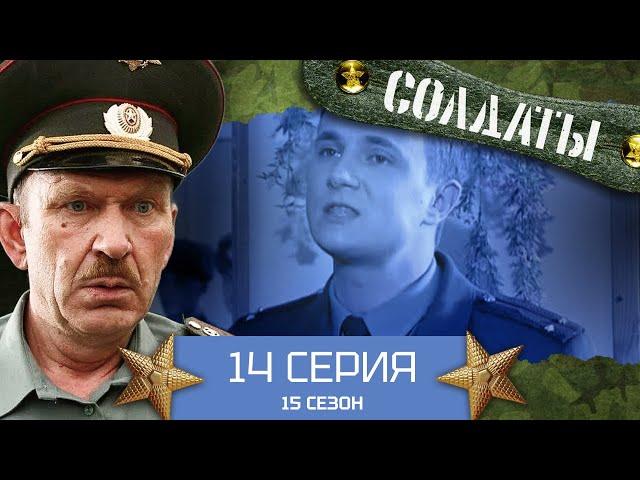 Сериал СОЛДАТЫ. 15 Сезон.14 Серия