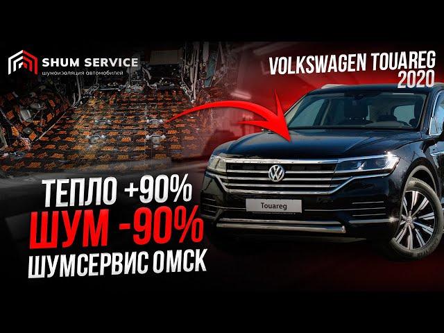 ШУМОИЗОЛЯЦИЯ АВТОМОБИЛЯ ОМСК  Volkswagen Touareg 2019-2020