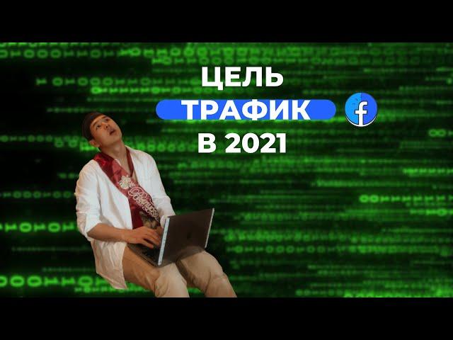 запуск рекламы Facebook по цели трафик 2021