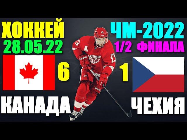 Хоккей: Чемпионат Мира-2022. 28.05.22. 1/2 финала. Канада 6:1 Чехия. Канада в финале!