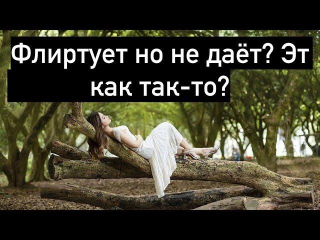 Почему девушка флиртует но не даёт?