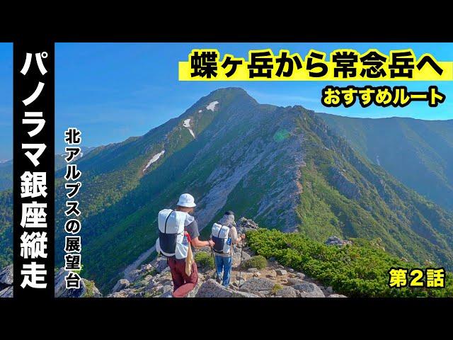 【蝶ヶ岳〜常念岳縦走】②1泊2日テント泊登山　蝶ヶ岳へ常念岳へ