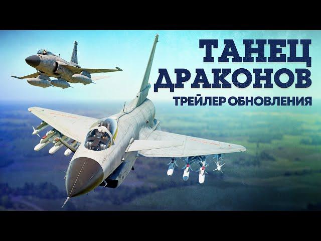 «Танец драконов» — трейлер обновления / War Thunder