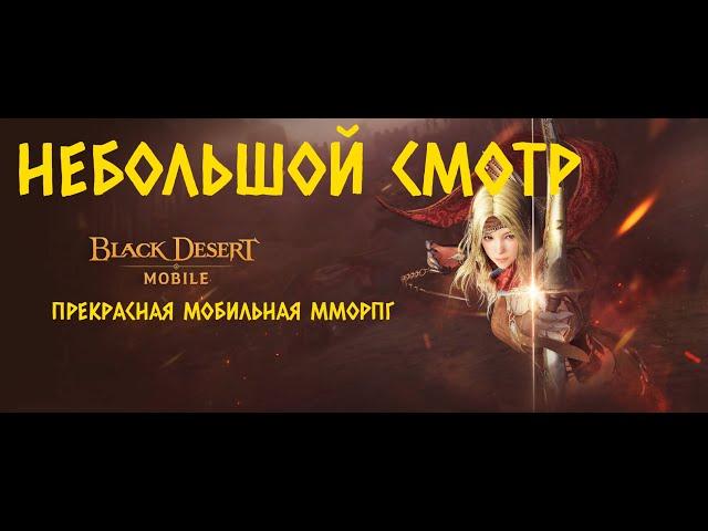 ЛУЧШАЯ ММОРПГ НА ТЕЛЕФОН BLACK DESERT MOBILE, ГРАФИКА НА ВЫСШЕМ УРОВНЕ