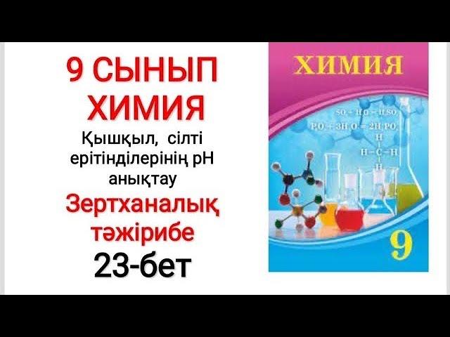 9 сынып | Химия | Зертханалық тәжірибе |  Қышқыл, сілті ерітінділерінің рН анықтау | 22-бет