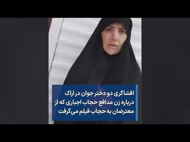 افشاگری دو دختر جوان در اراک درباره زن مدافع حجاب اجباری که از معترضان به حجاب فیلم می‌گرفت