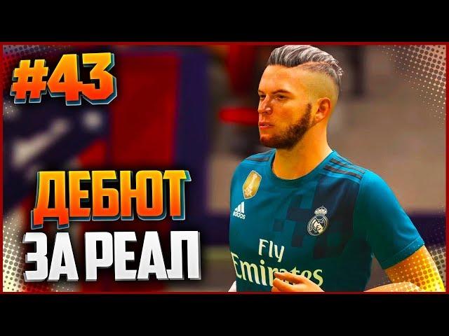 FIFA 18 КАРЬЕРА ЗА ИГРОКА  |#43| - ДЕБЮТ ЗА РЕАЛ МАДРИД