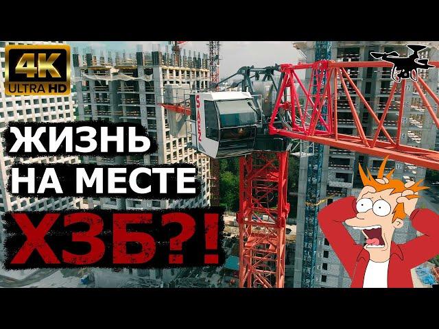 ХЗБ: стройка на месте сноса