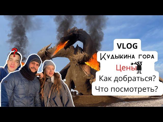 КУДЫКИНА ГОРА ОБЗОР|Да или нет?|ЦЕНЫ|Парк Липецкая область