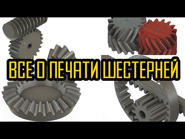 Все о моделировании и печати шестерней зубчатой передачи на 3Д принтере | Fusion 360 - шестерёнки