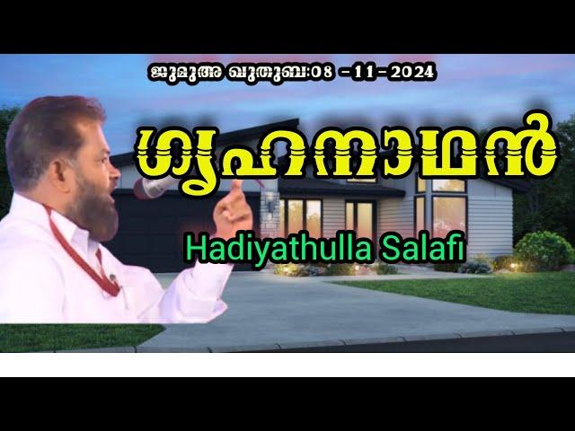 Hadiyathulla Salafi ഗൃഹനാഥൻ