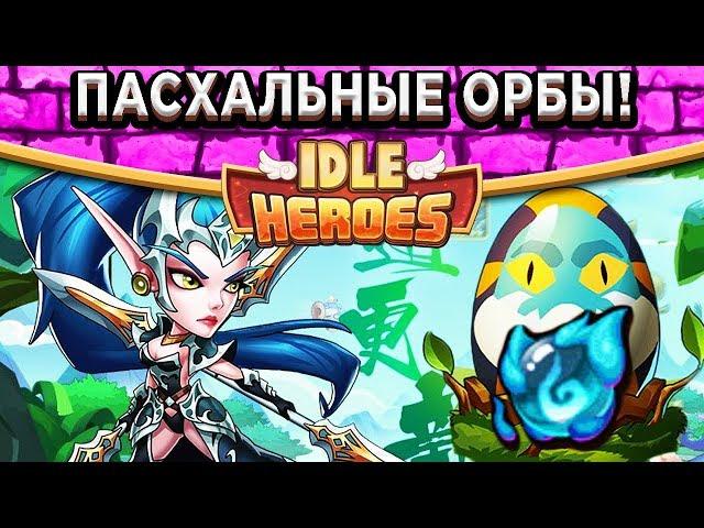 Idle HeroesРазгружаю фуру орбов от подписчиков! Каждому по Валькирии