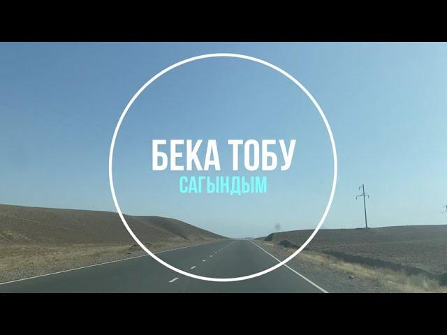 Бека Тобу - Сагындым