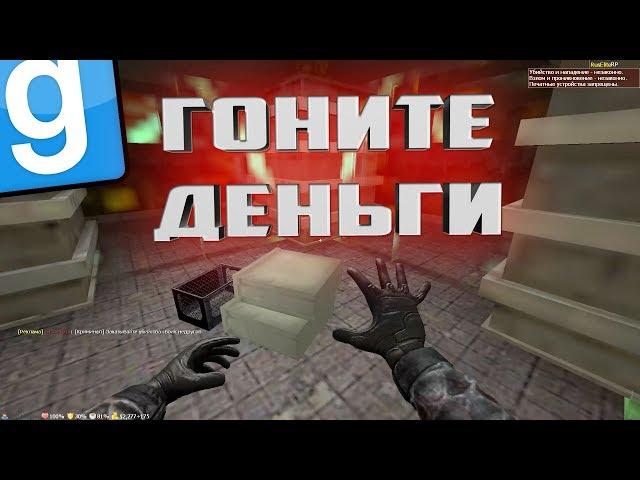 РАСКРУТИЛСЯ БЕЗ МАМ, ПАП И КРЕДИТОВ | Garry's mod [Гаррис мод] - Dark Rp