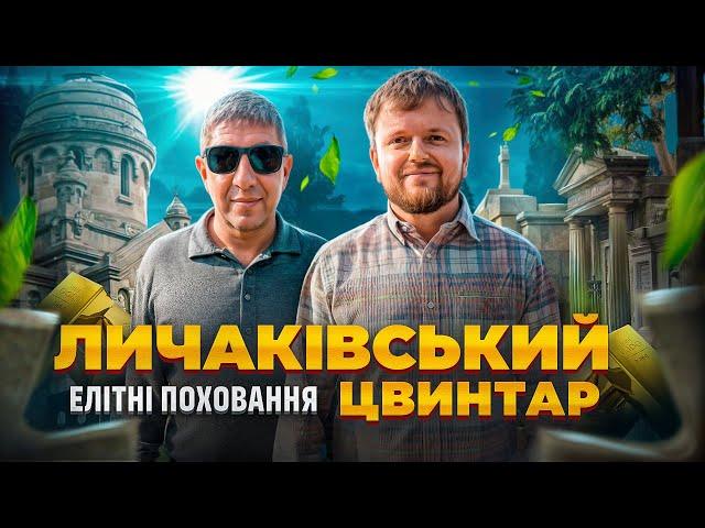 ПОХОВАННЯ для ОБРАНИХ !? | ЛИЧАКІВСЬКИЙ ЦВИНТАР |  #ЛьвівЯЛюблюТБ