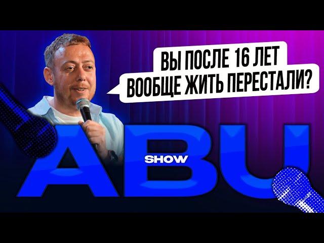 ABUSHOW /ВЫ ПОСЛЕ 16 ЛЕТ ВООБЩЕ ЖИТЬ ПЕРЕСТАЛИ?