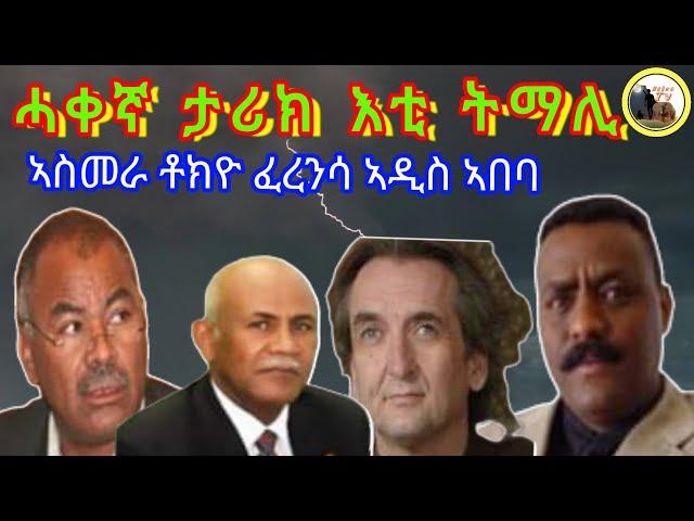 ሓቀኛ ታሪክ እቲ ትማሊ