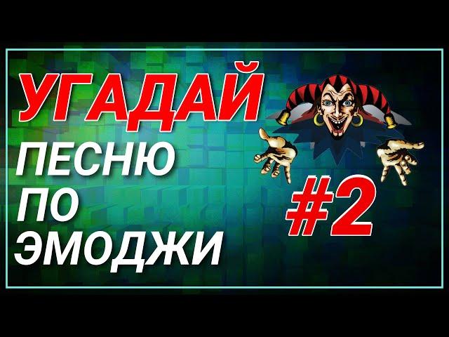 #2 УГАДАЙ сюжет ПО ЭМОДЖИ за 10 сек | Король и Шут