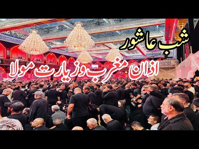 Shab ashur azan maghrib karbala mola abbas as