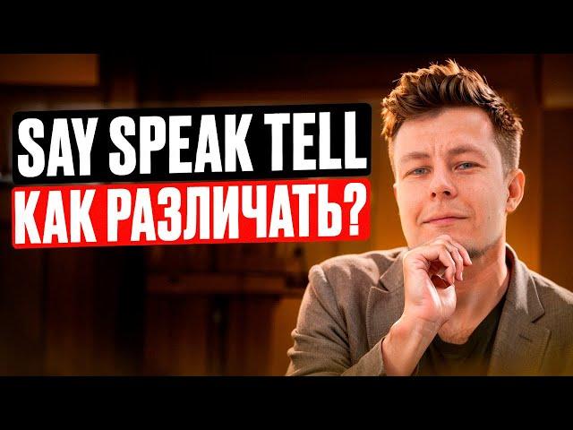 Как различать SAY, TELL, SPEAK, TALK - лучшие советы и примеры