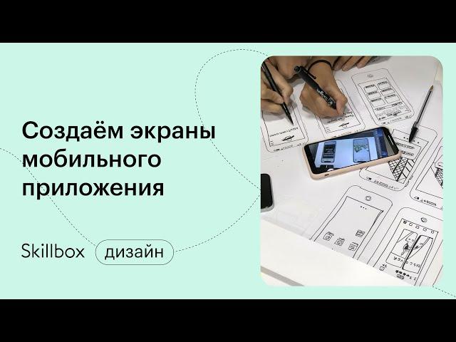 Как нарисовать экран в Figma. Интенсив по UX/UI-дизайну