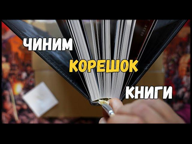 Как починить корешок книги правильно