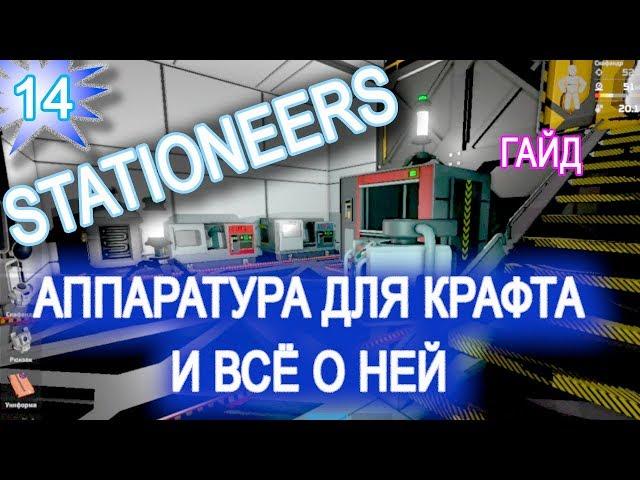 Stationeers обзор game ГАЙД  14 ► ГАЙД ПО ПРОИЗВОДСТВУ и ► КРАФТУ КАК СДЕЛАТЬ предметы