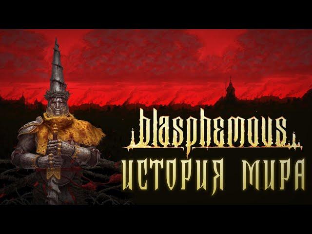 История Мира Blasphemous | Кастодия Греха