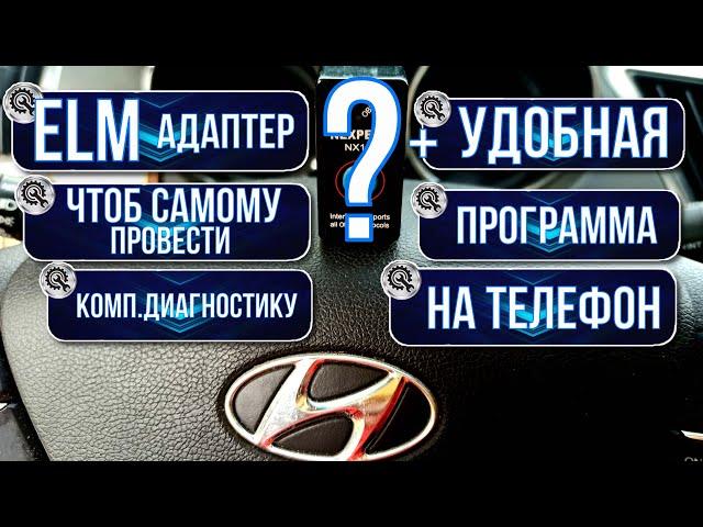 Какой ELM и Программу  использовать для само - диагностики  на Hyundai Sonata YF Hybrid