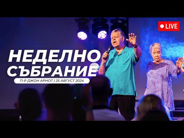 Джон и Керъл Арнот | Сутрешно Събрание | Хваление Дарена Петрова | 25.08.2024