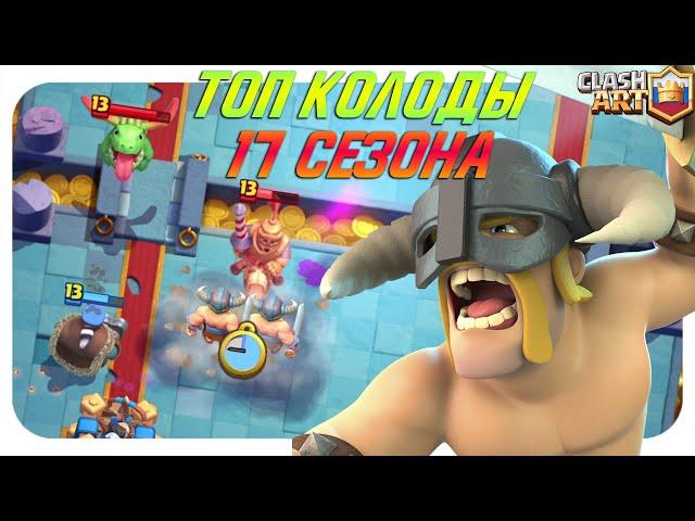  ТОП КОЛОДЫ 17 СЕЗОНА КЛЕШ РОЯЛЬ / ЛУЧШИЕ КОЛОДЫ В CLASH ROYALE