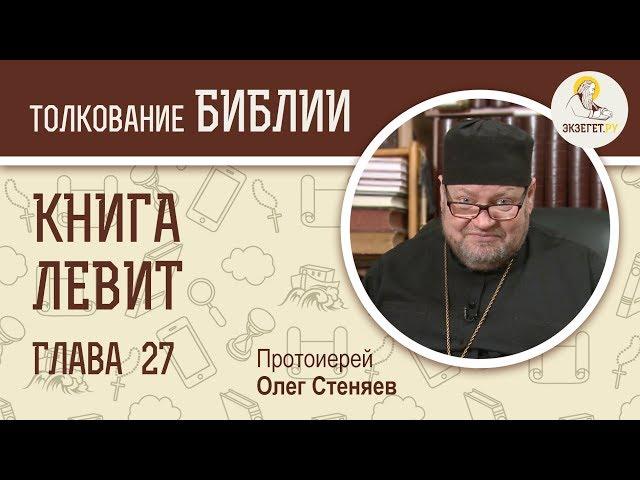 Книга Левит. Глава 27. Протоиерей Олег Стеняев. Библия. Ветхий Завет