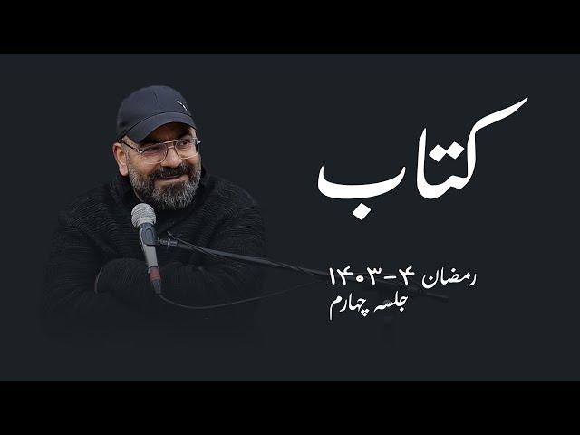 کتاب- جلسه چهارم- سید حسن آقامیری