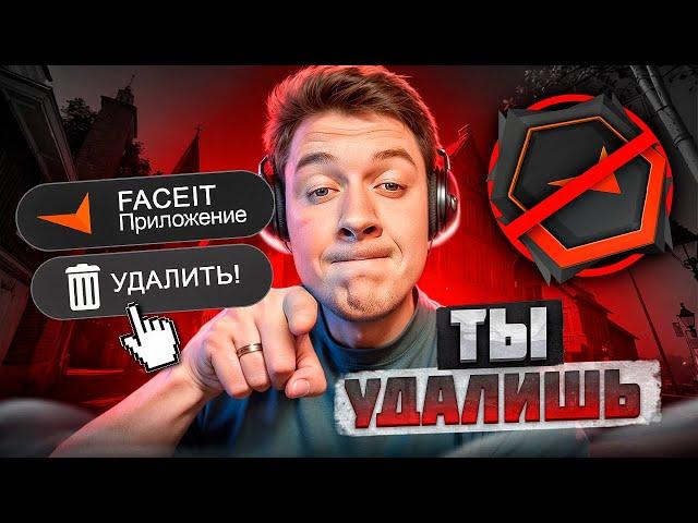 ПОЧЕМУ ТЕБЯ БЕСИТ FACEIT в CS2 (сори за правду)