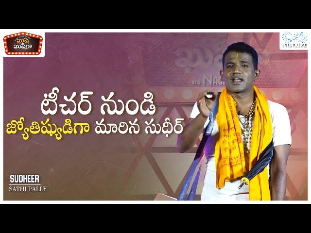 Kushi Kushiga | Stand Up Comedy by Sudheer | Naga Babu Konidela Originals | Infinitum Media