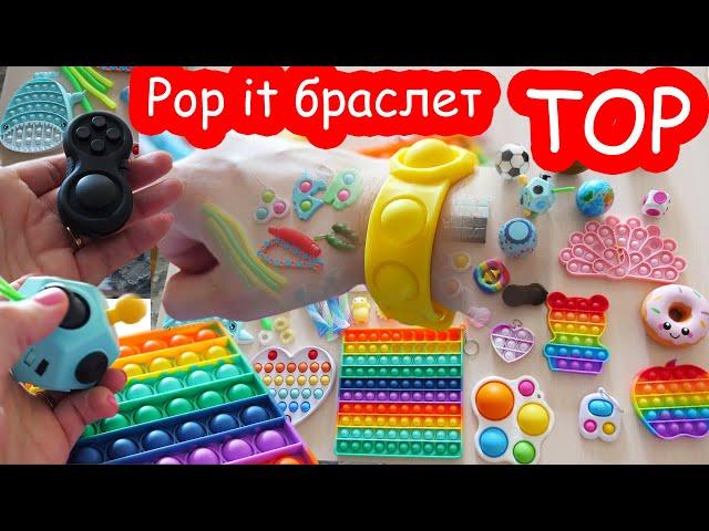 Pop it браслет. ТОП антистрессы