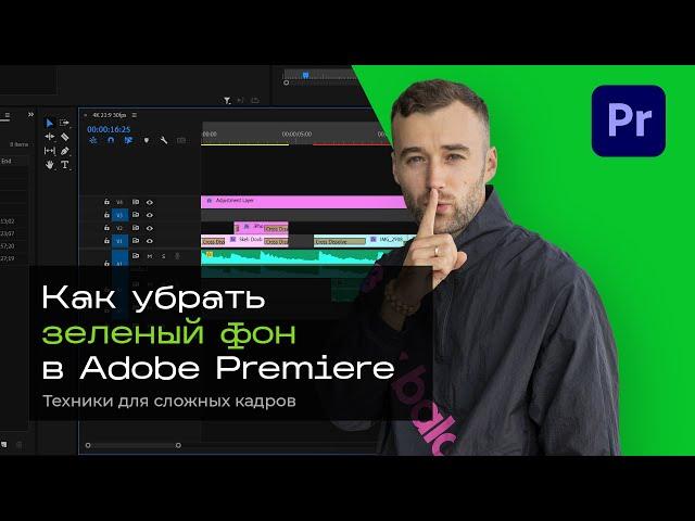 Как убрать зеленый фон в Adobe Premiere Pro. Техники для сложных кадров