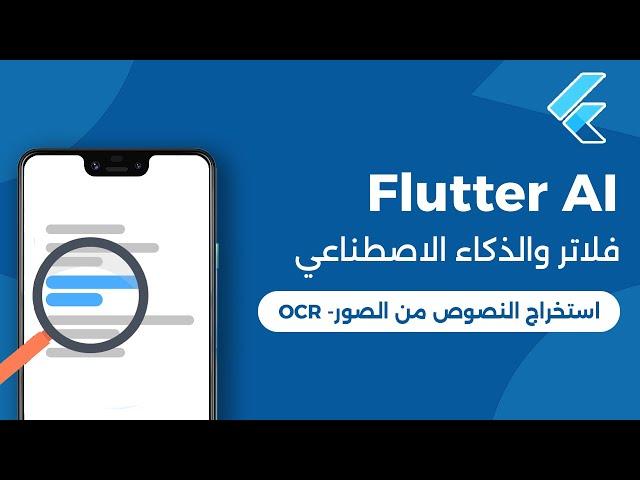 Flutter OCR | فلاتر والذكاء الاصطناعي - استخراج النصوص من الصور