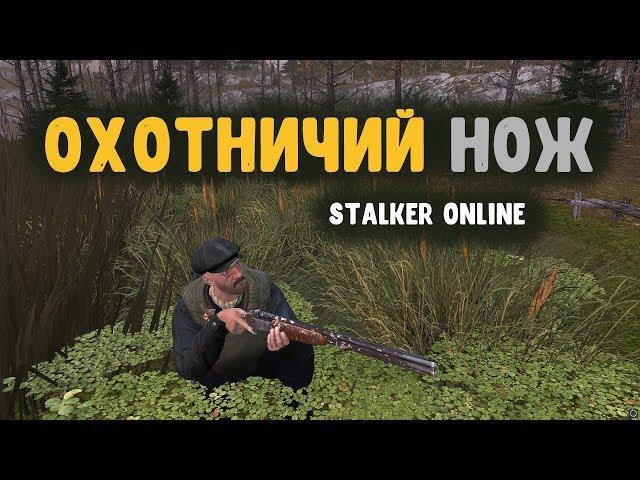 STALKER ОНЛАЙН / Выполняю квест "Шкурный интерес"