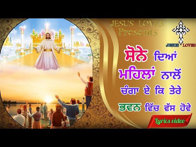 ️ ਸੋਨੇ ਦਿਆਂ ਮਹਿਲਾਂ ਨਾਲੋਂ | Sone diya Mehla nalo Masih Geet Lyrics video | Brother Satnam Bhatti