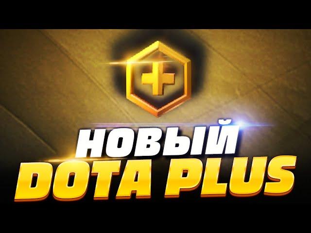 НОВЫЙ ДОТА ПЛЮС  ПОЛНЫЙ ОБЗОР DOTA PLUS в DOTA 2