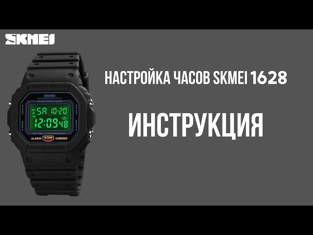 Настройка часов SKMEI 1628